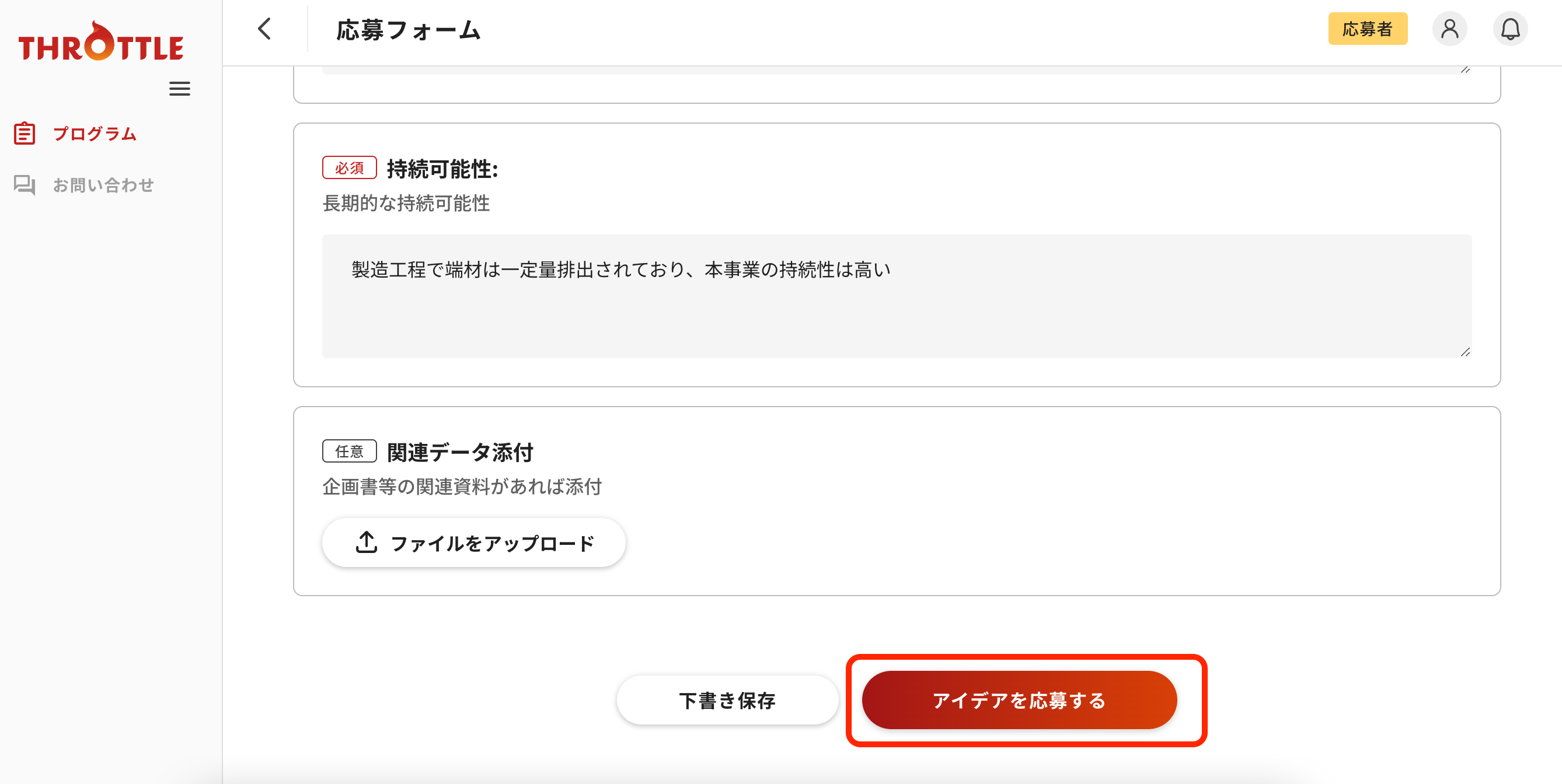 【応募者】アイデア応募.png