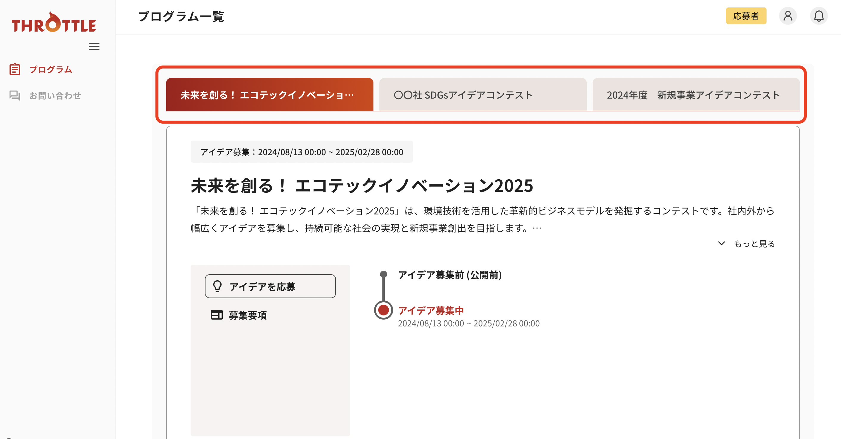 ★応募者：プログラム一覧タブ.png