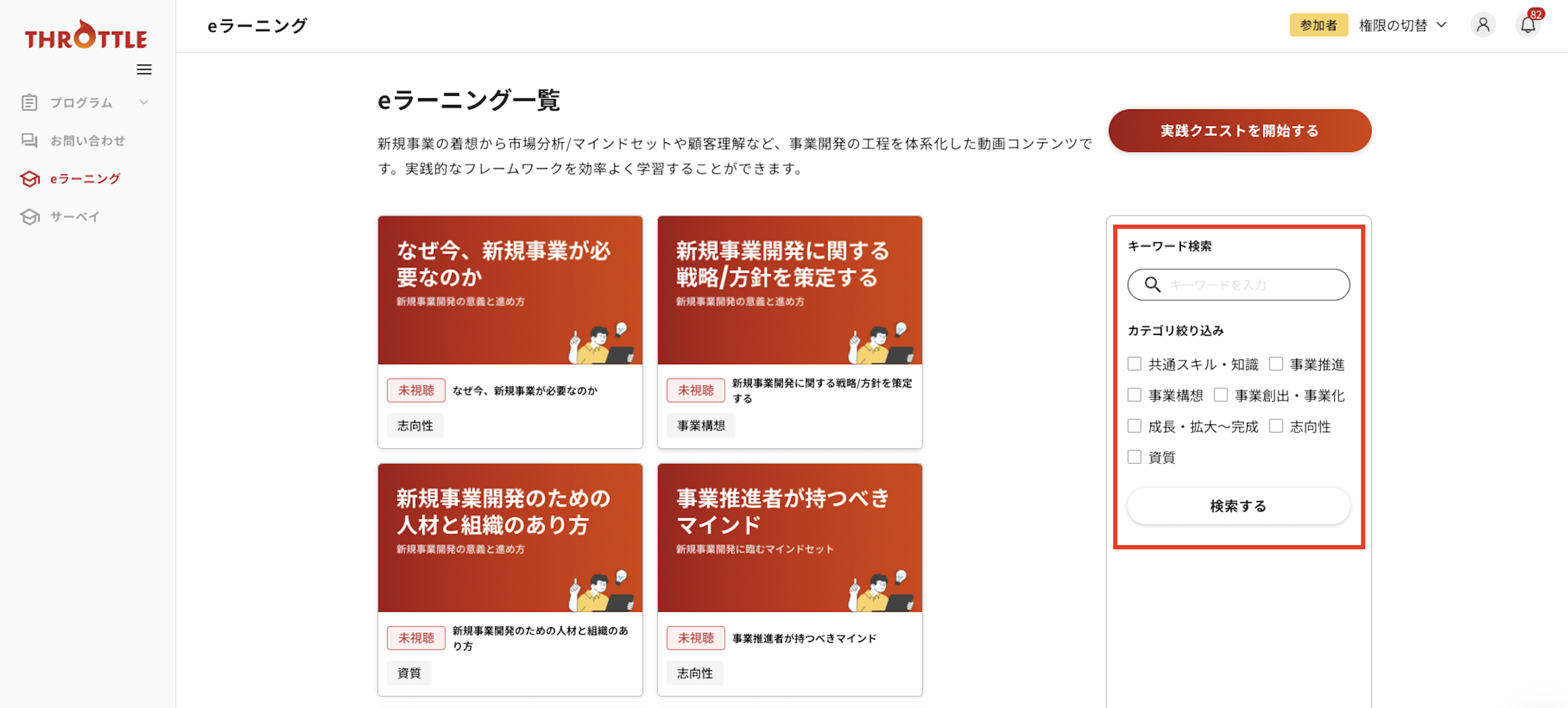 e-ラーニングキーワード検索_応募者画面.png