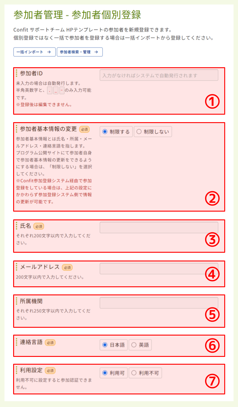 参加者個別登録画面.png