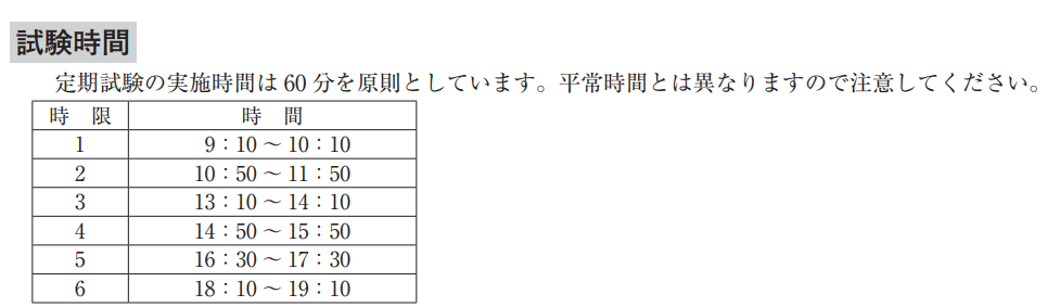 定期試験時間割.png