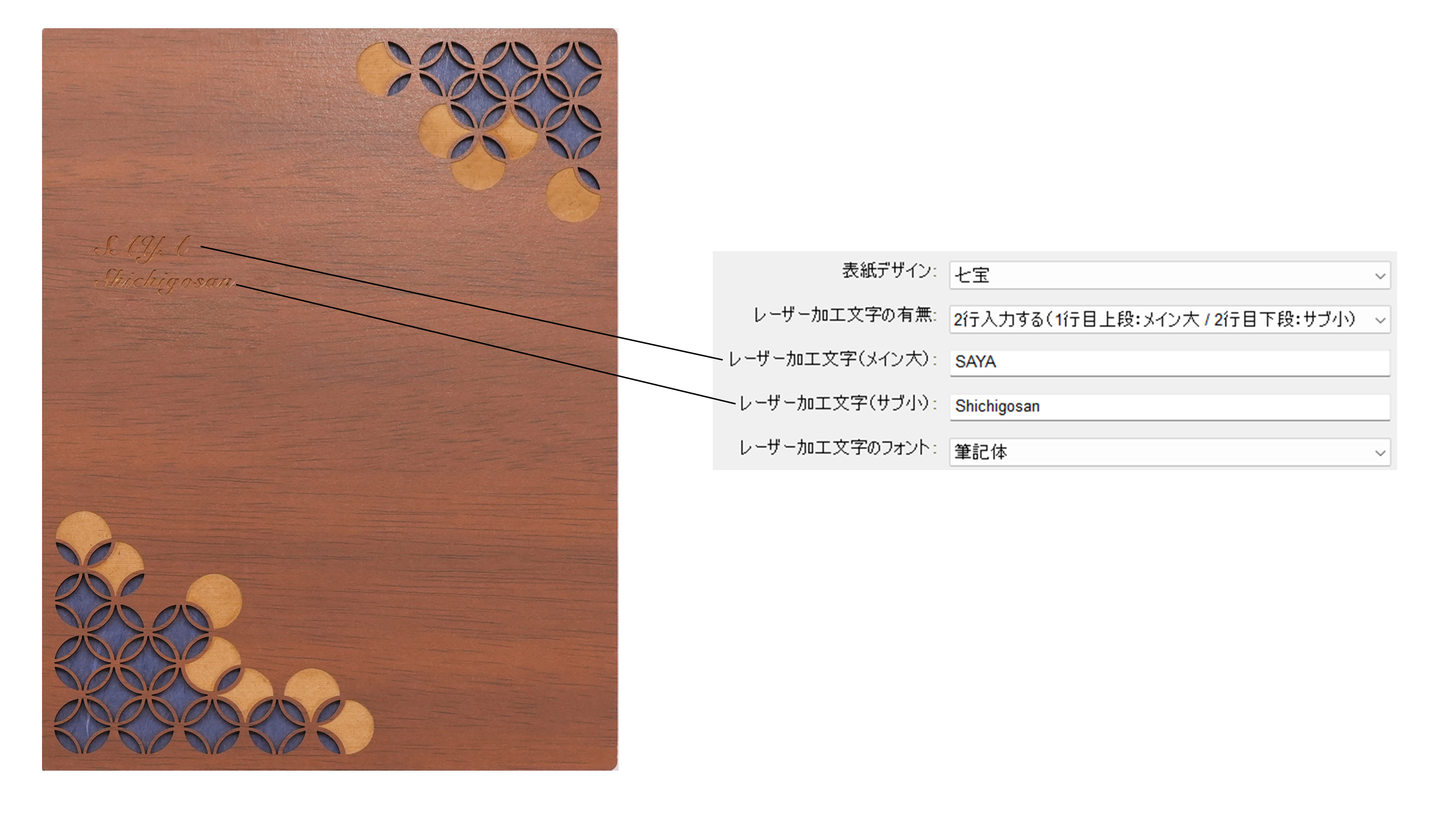 レーザー加工文字_ダーク_七宝.jpg