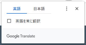 翻訳ポップアップ.JPG