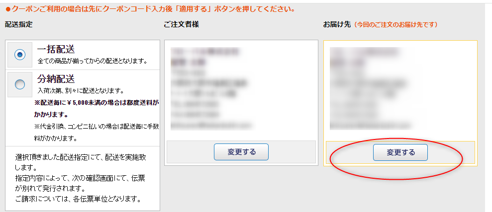 お届け先変更1.png