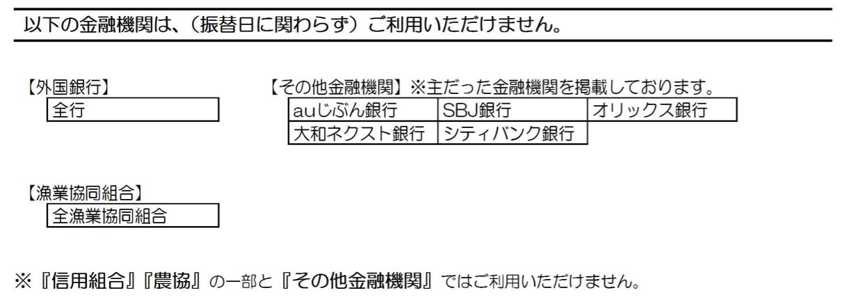 ご利用いただけない金融機関.png