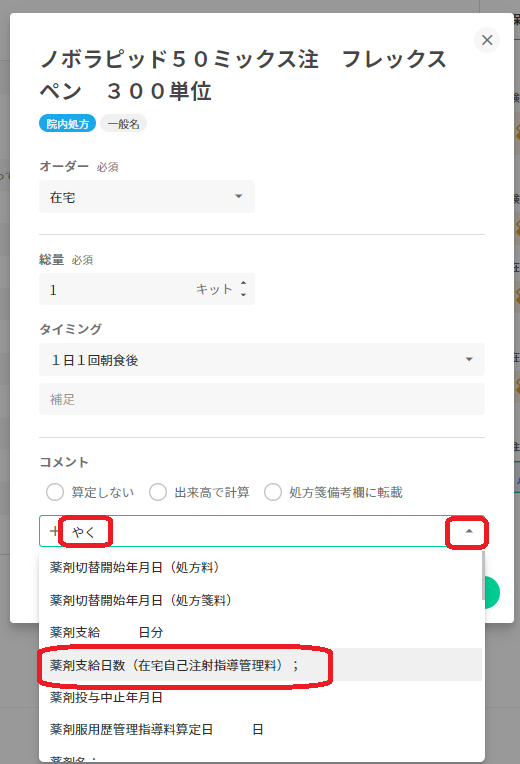 在宅自己注射指導管理料薬剤コメント.png