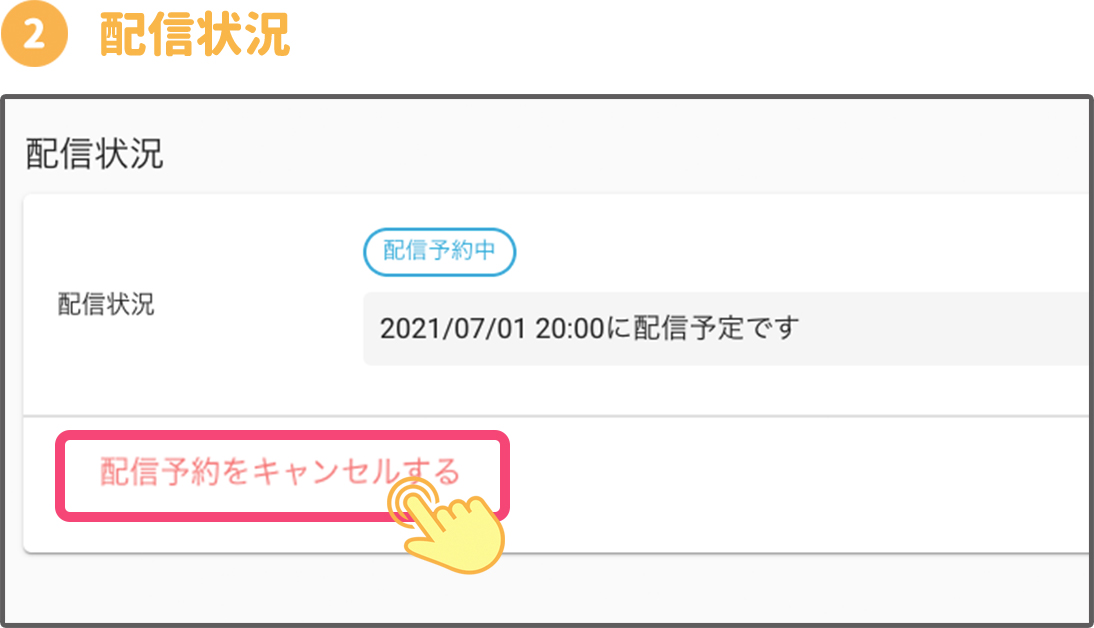 配信キャンセル.jpg