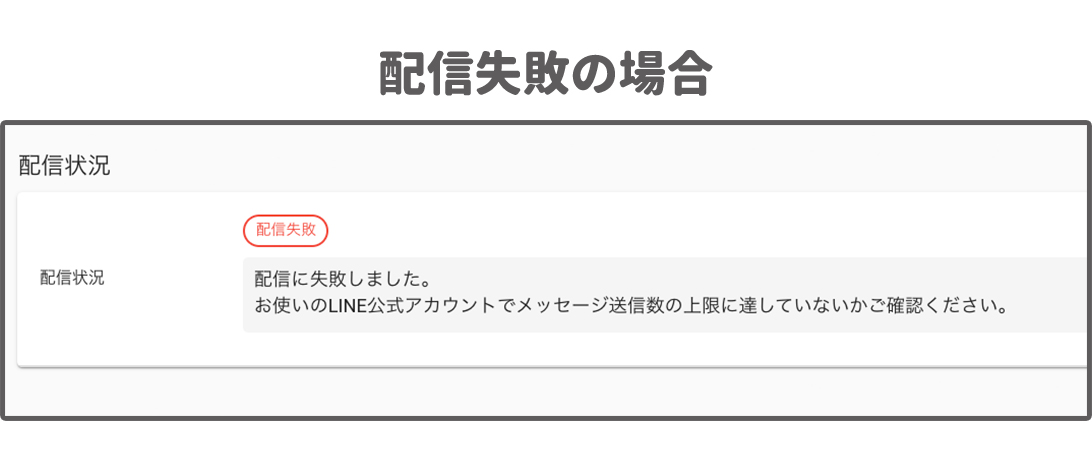 配信失敗の場合.jpg