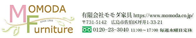 モモダ家具 よくあるご質問