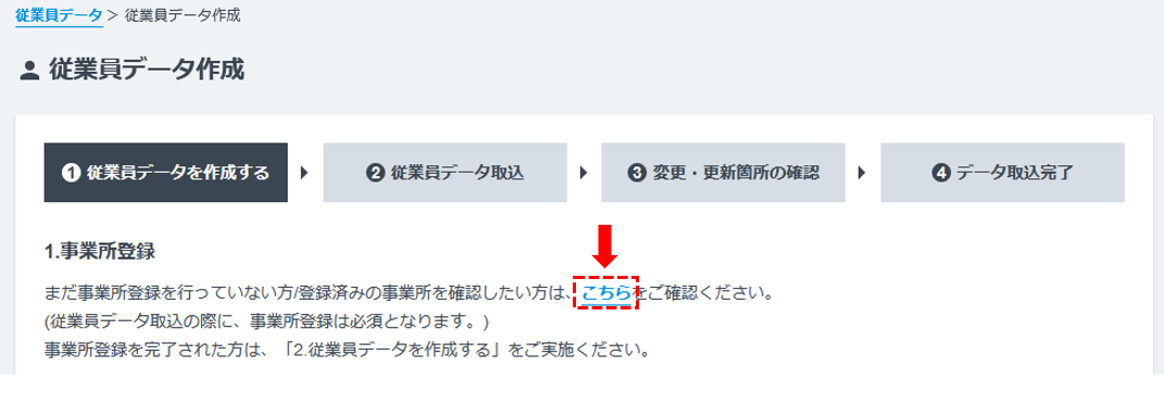 2.従業員データ取り込み手順＞(2)登録済みの事業所を確認.png