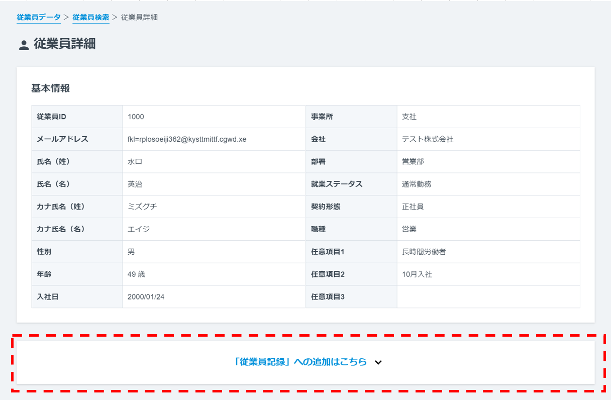 「従業員記録」への追加はこちら.png