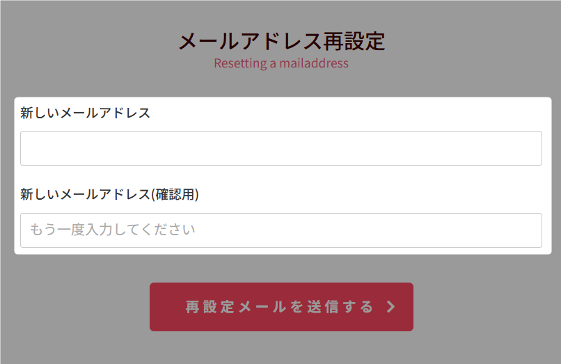 3_メールアドレス変更_メールアドレス入力画面.png