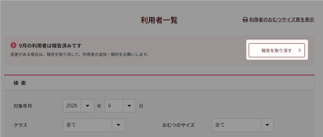 利用者一覧_報告を取り消す.png