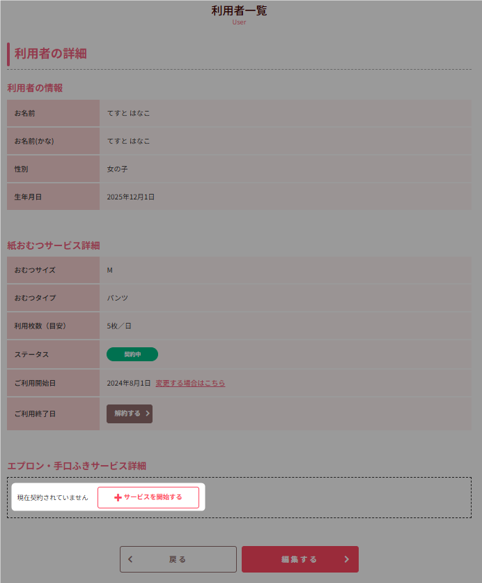 園児詳細_サービスを開始する.png