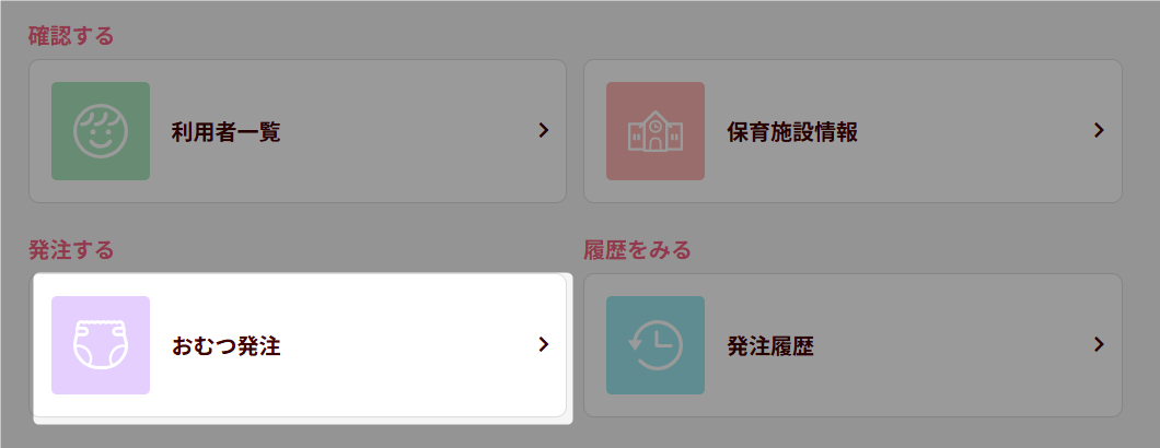 1_トップページ_おむつ発注.png