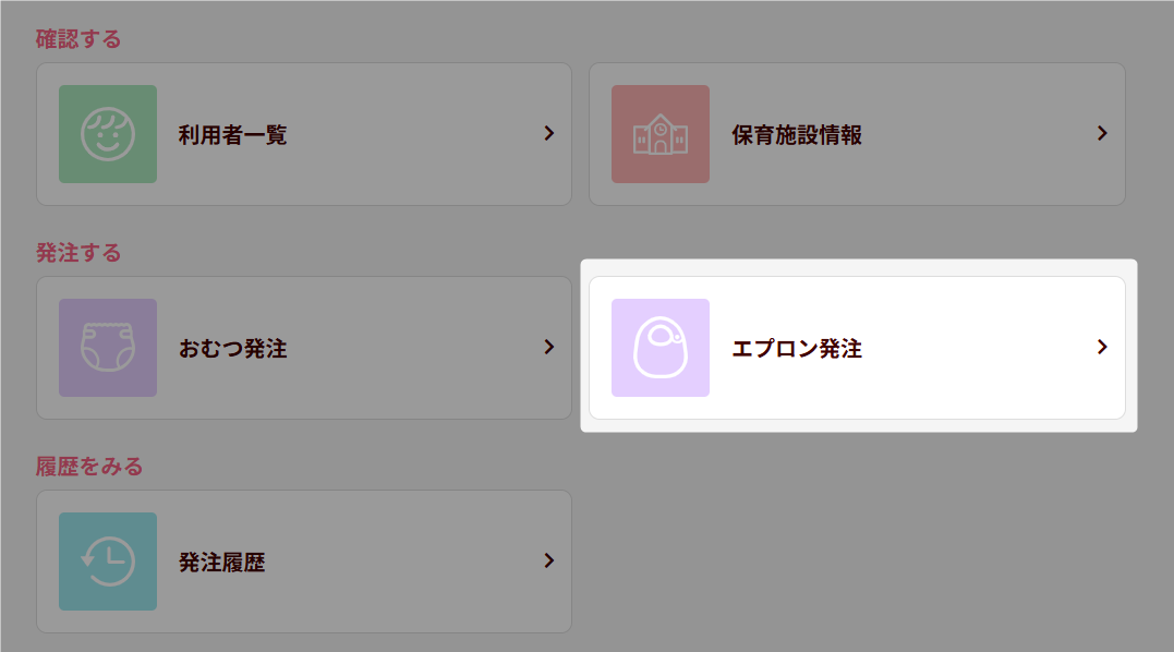 トップページ_エプロン_エプロン発注.png