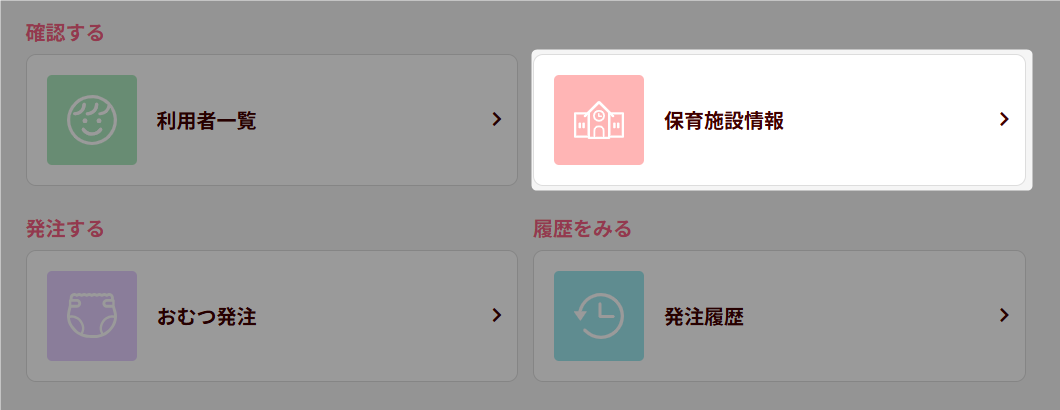 トップペー_保育施設情報.png