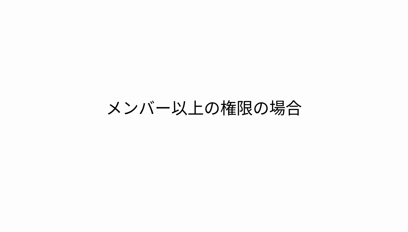 メンバー以上の権限の場合.gif