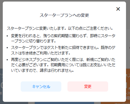 スタータープランへの変更-2.png