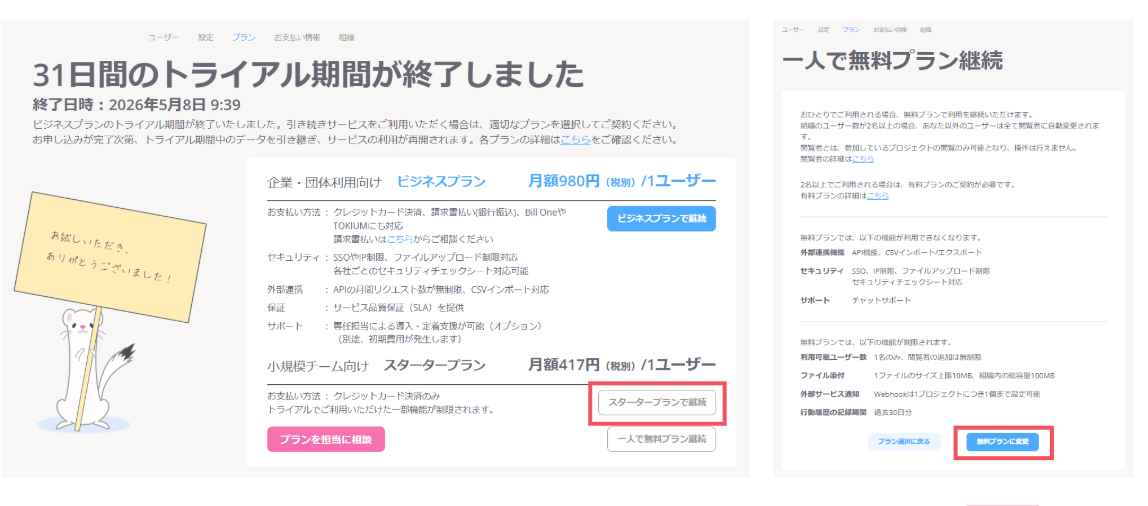 無料プラン選択画面.png