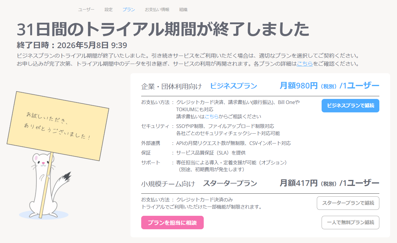 トライアル終了画面.png