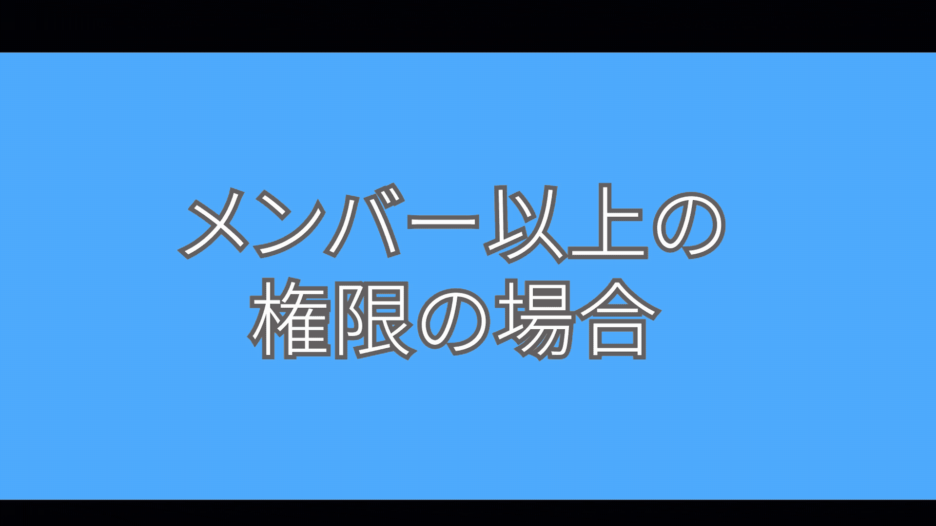[使用]プロジェクトの権限について.gif