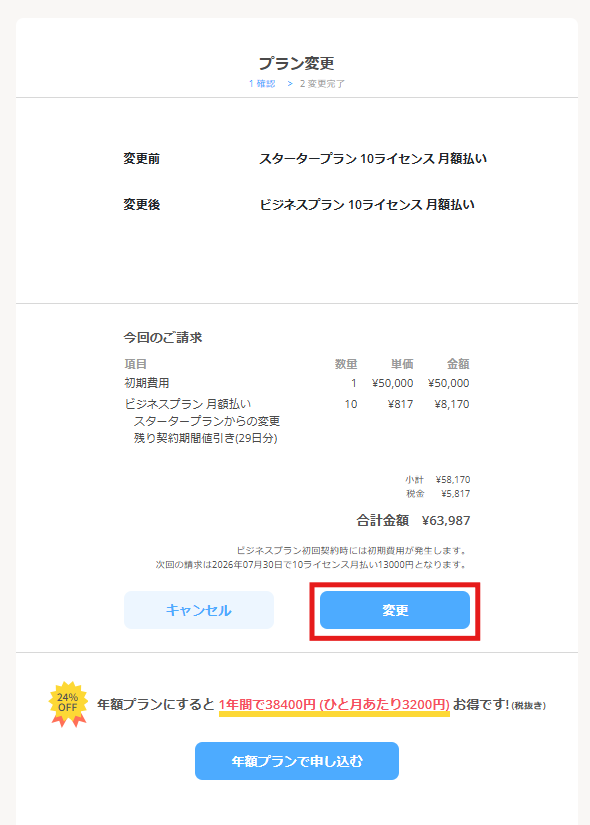 ビジネスプランへの変更-2.png