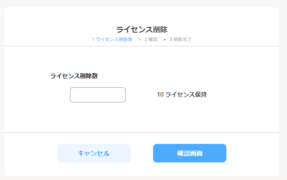 ライセンス削除入力.png