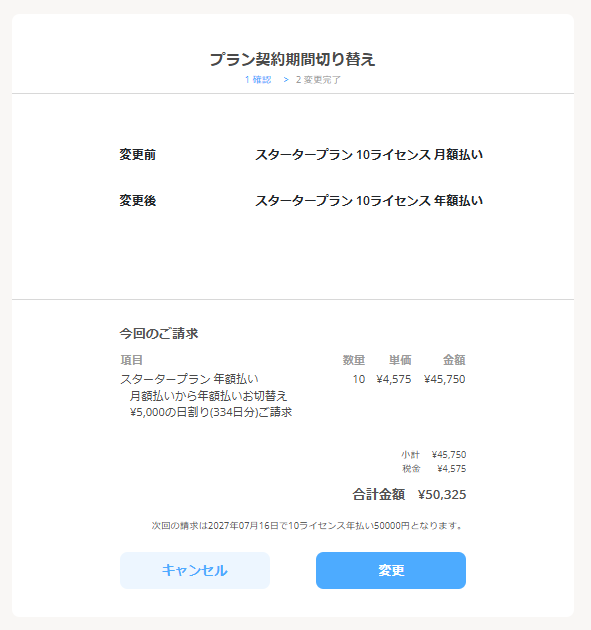 月額から年額プランへ変更.png
