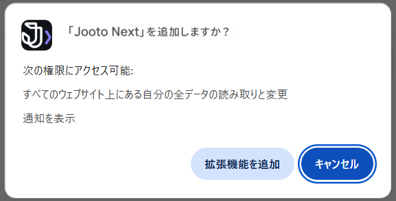 【⑪】「拡張機能を追加しますか？」の確認ダイアログ.png