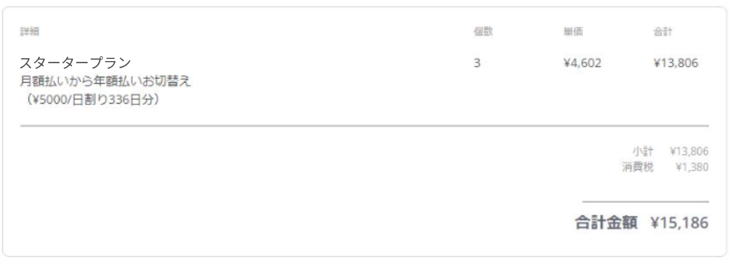 スタータープラン領収書.png