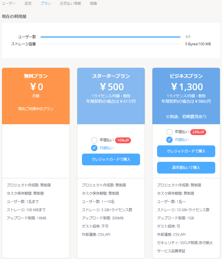 無料プラン確認画面.png