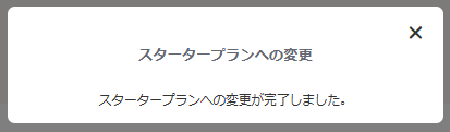 スタータープランへの変更-3.png