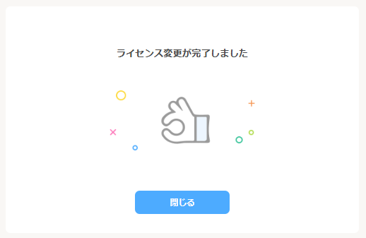 ライセンス追加-5.png