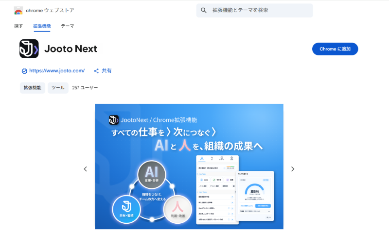 【⑩】Chromeウェブストアの「JootoNext」ページ.png