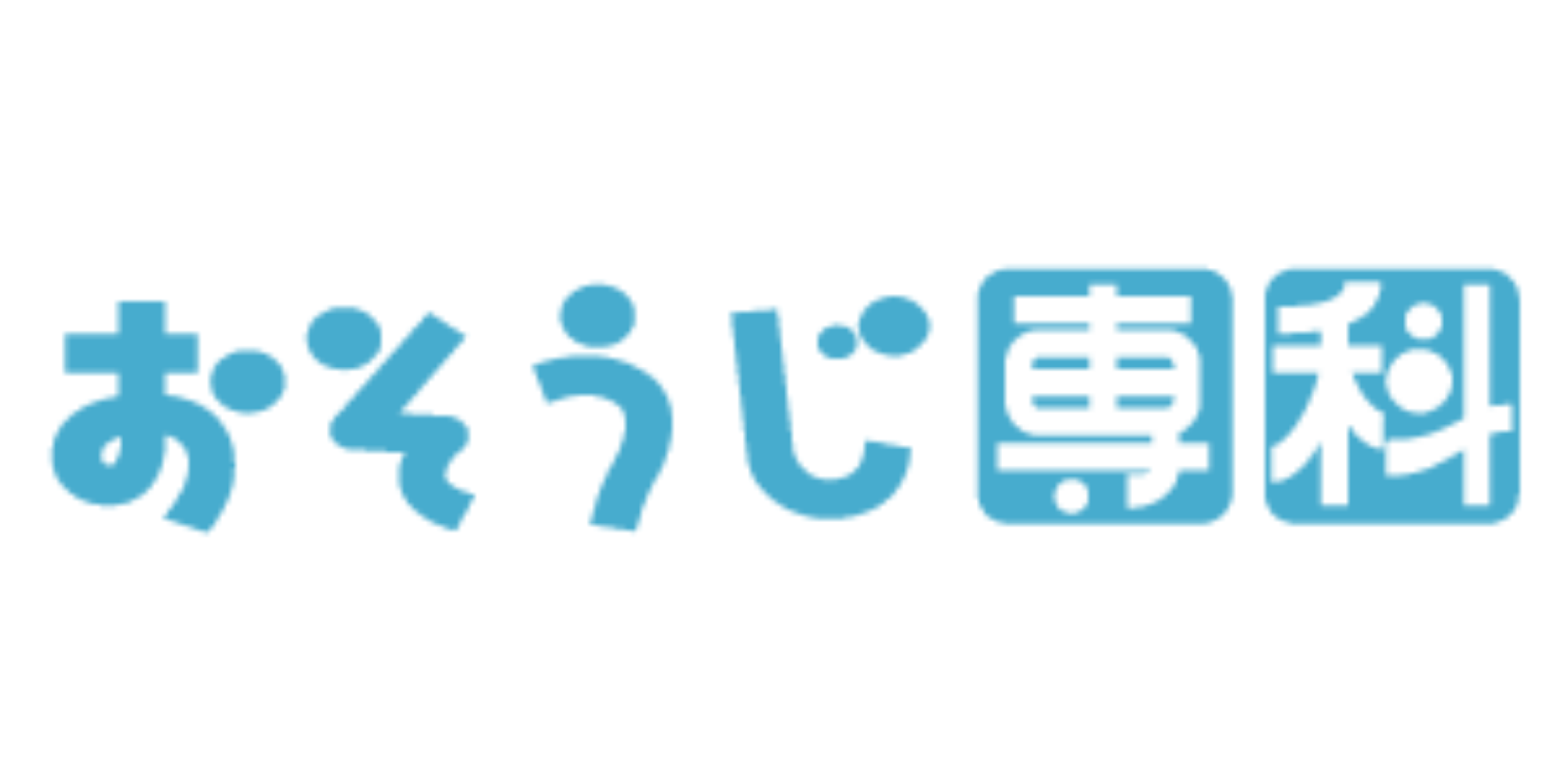 じゃぶじゃぶクリーン　サポートサイト