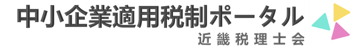 中小企業者適用税制を一元的にとりまとめており、必要な情報を検索できます