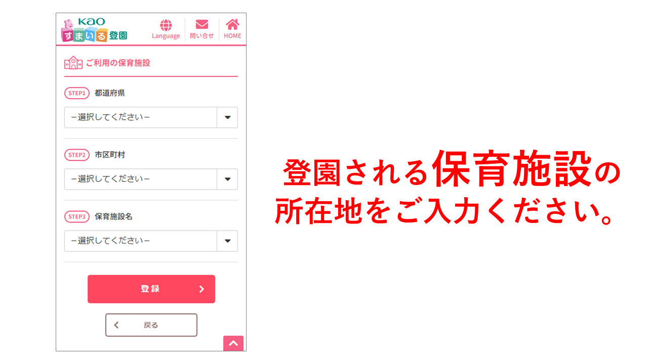 保育施設選択画面（すまいる登園）.png