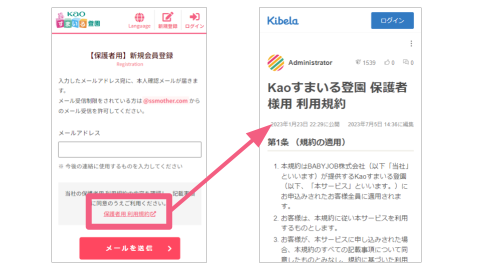 利用規約の確認方法（Kao すまいる登園）.png