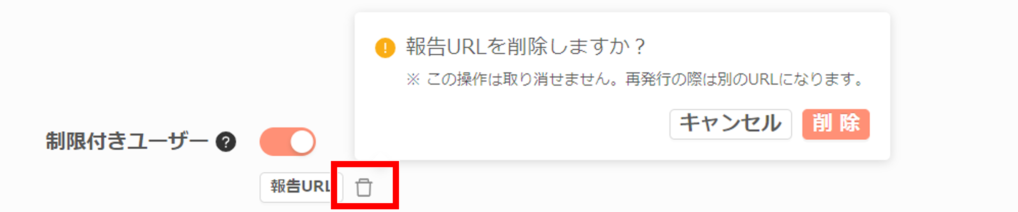 制限付きユーザーの報告URLを削除.png