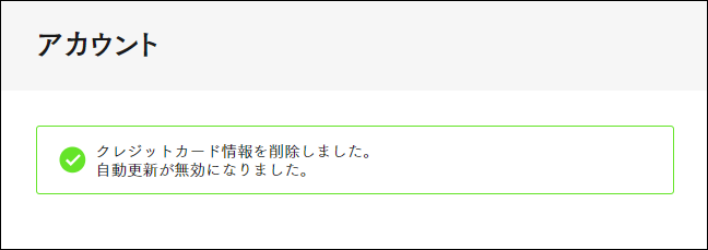 クレジット削除_アカウント.png