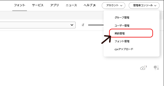 (アップ)法人Fontページ_コンソール_契約管理選択中.png