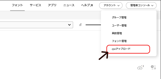 (アップ)法人Fontページ_コンソール_csvアップロード選択中.png