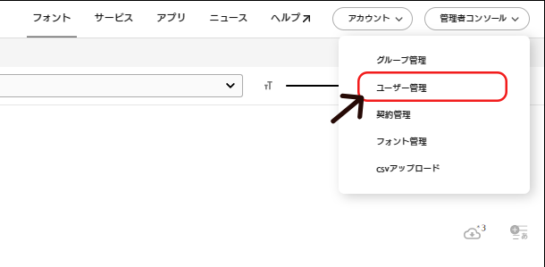 (アップ)法人Fontページ_コンソール_ユーザー管理選択中.png