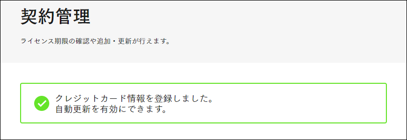 クレジット情報登録完了契約管理.png