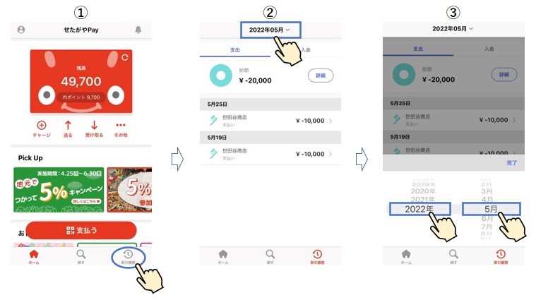 ホーム_取引履歴(支払)_日付選択_トリミング.jpg