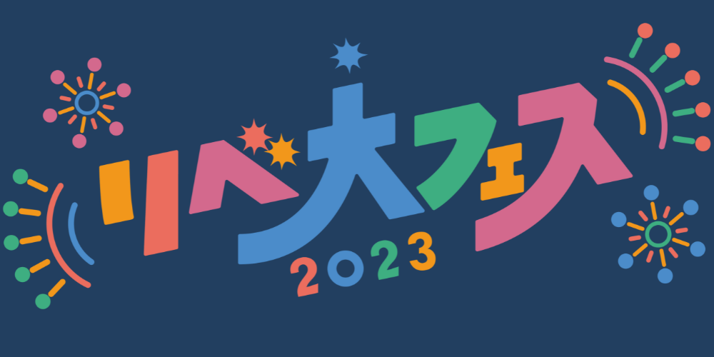 リベ大フェス2023🎊よくある質問