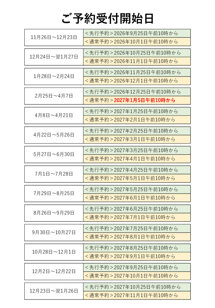 2027年-予約開始日.jpg