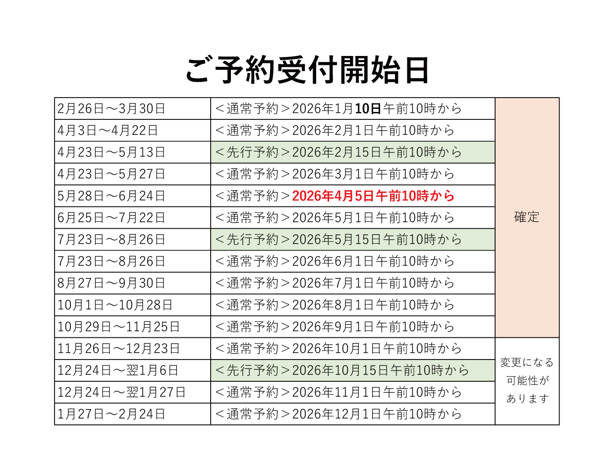 最新　2026年-予約開始日.jpg