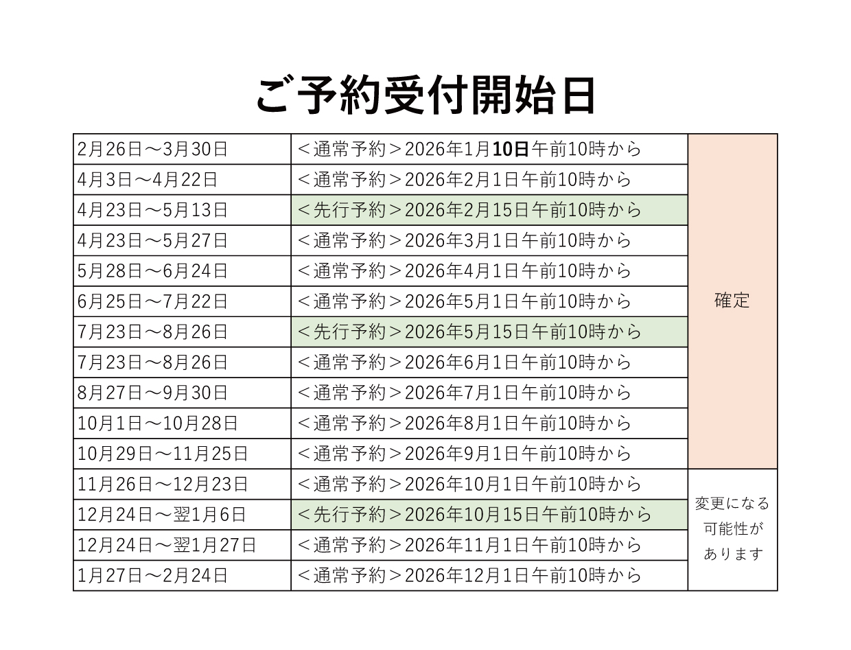 最新　2026年-予約開始日.jpg